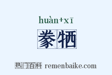 豢牺是什么意思的图片